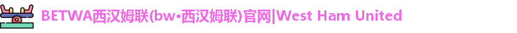 BW·西汉姆联官网